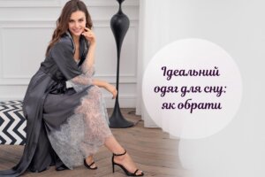 Брендові жіночі піжами: як обрати і де вигідно купити в Україні