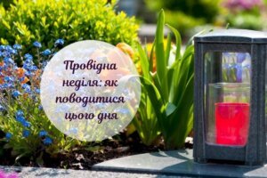 Провідна неділя: традиції, прикмети та правила поведінки у цей день