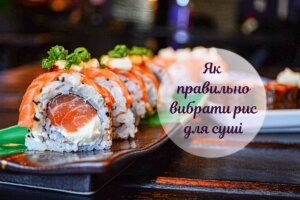 Як вибрати рис для суші: поради для домашнього приготування
