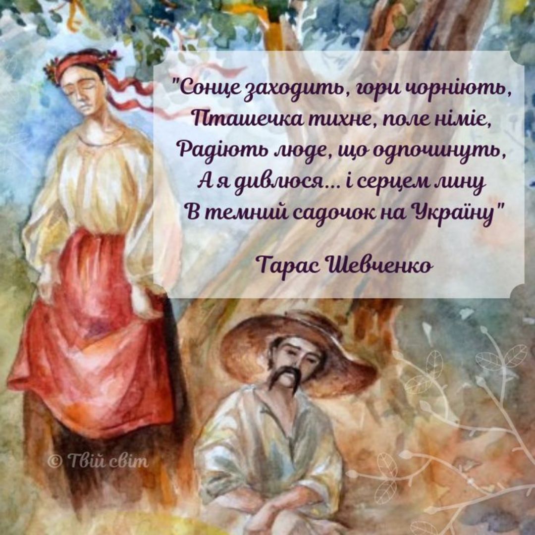 Тарас Шевченко цитати