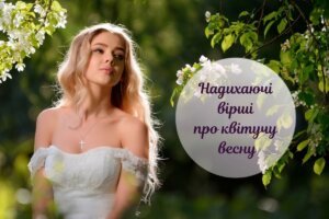 Красиві й надихаючі вірші про весну українською мовою