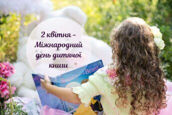 Міжнародний день дитячої книги