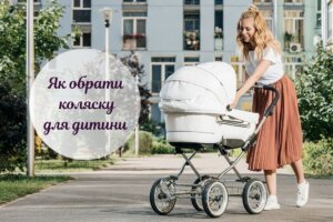 Коляски для дітей: 7 важливих характеристик, які варто врахувати перед покупкою