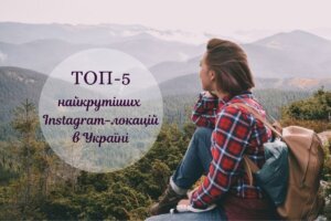 Найпопулярніші місця для Instagram-туризму в Україні