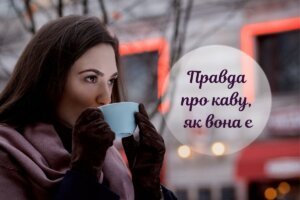 Неоднозначна кава: користь і шкода напою на думку вчених