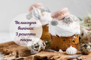 Великодня випічка: 3 альтернативні рецепти паски та секрети приготування пасхальної здоби