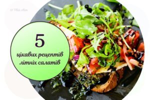 Час готувати літні салати! 5 небанальних і цікавих рецептів