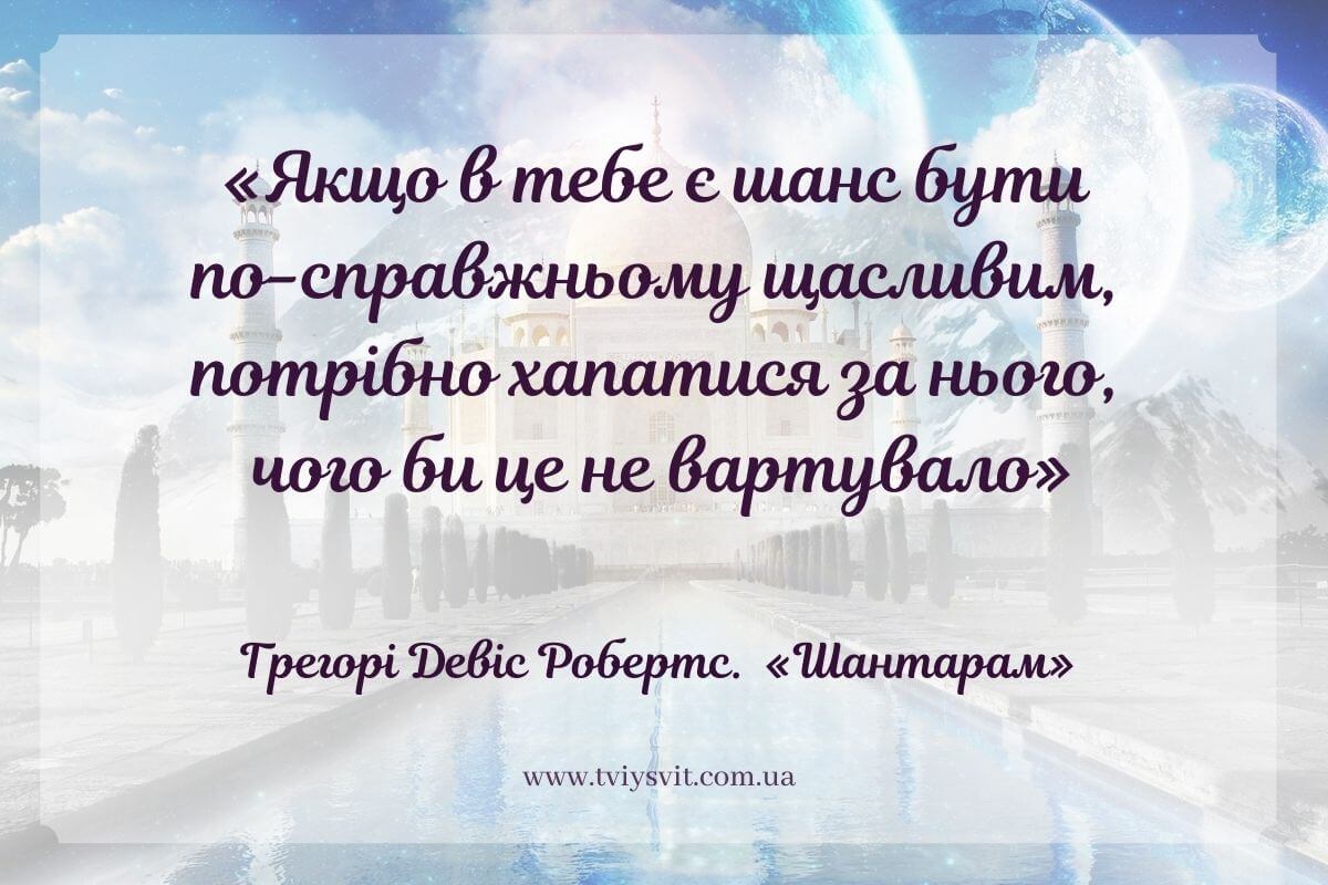 Шантарам українською