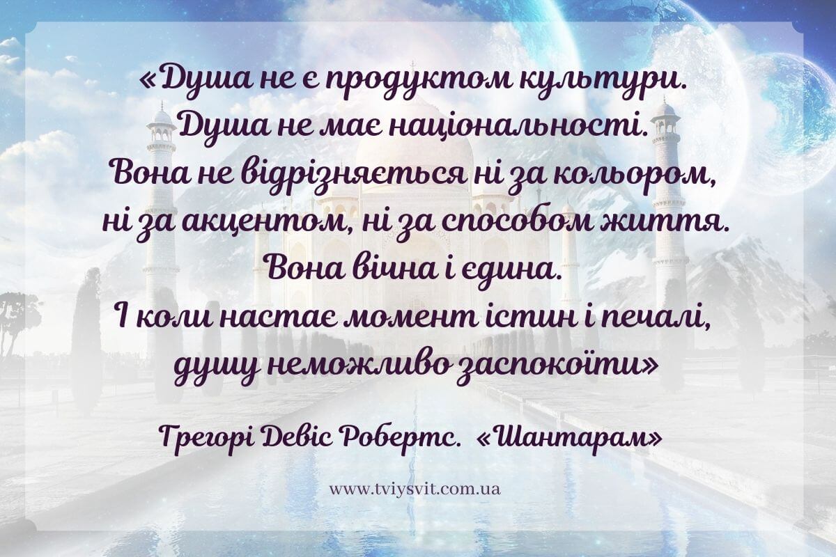 Шантарам українською