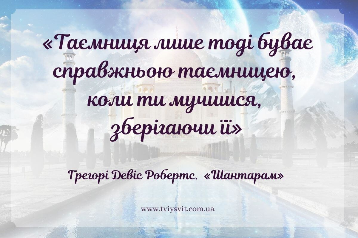 Шантарам українською