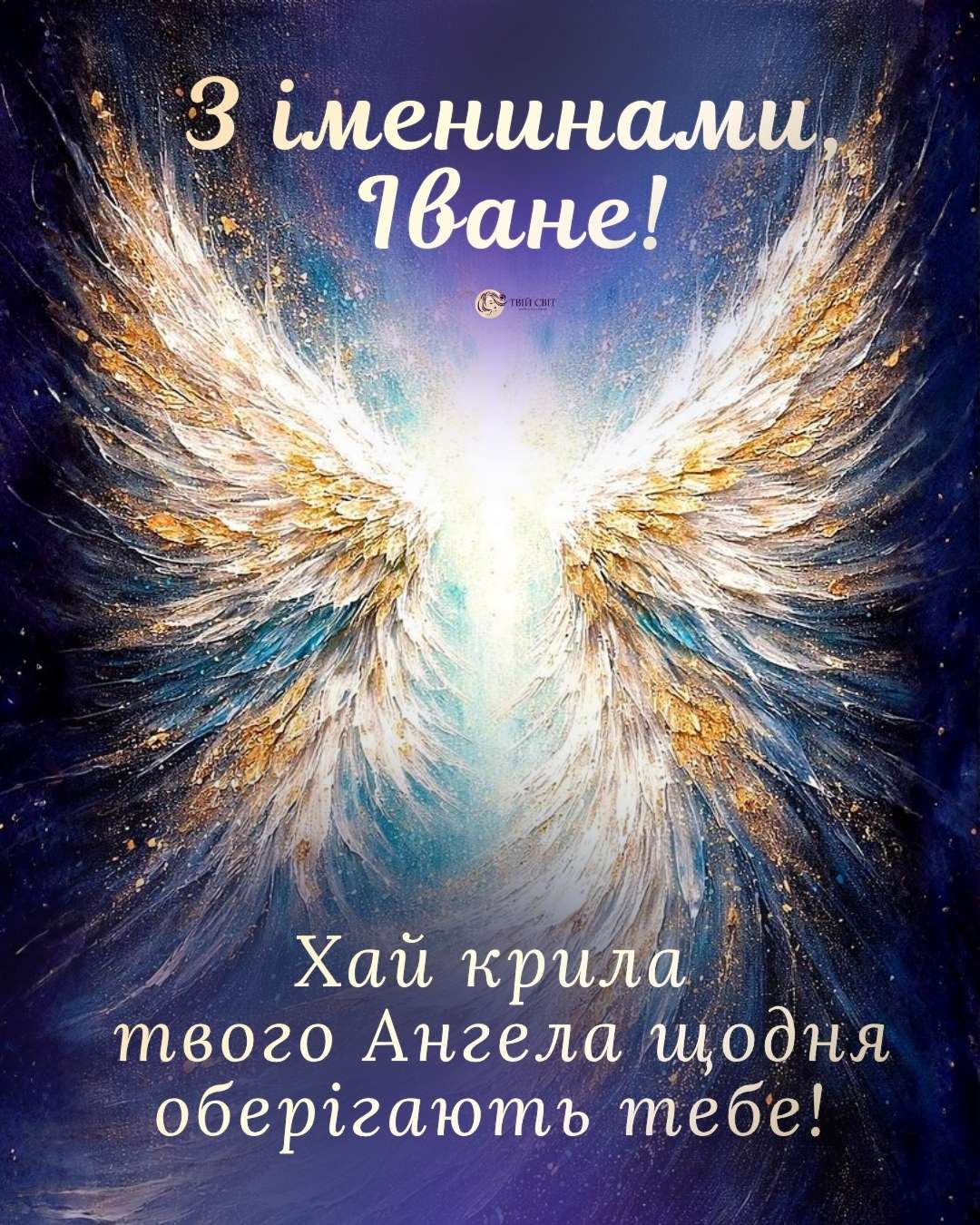 з іменинами Івана, вітання з днем ангела Івана, привітання з іменинами Івана, картинки з днем ангела Івана