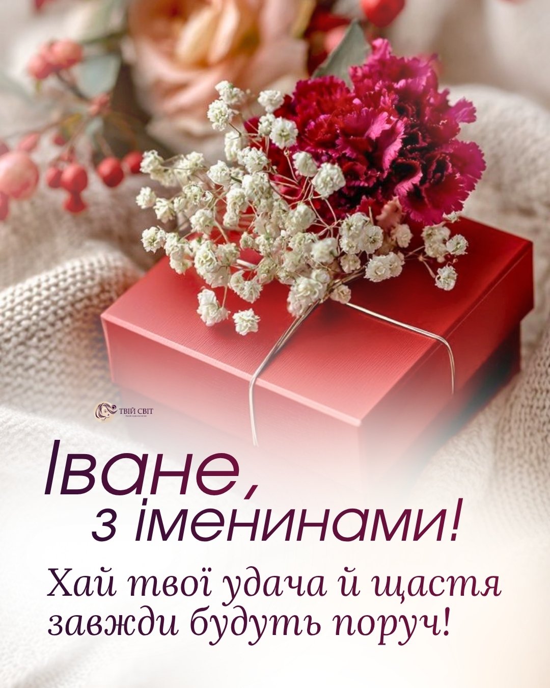 з іменинами Івана, вітання з днем ангела Івана, привітання з іменинами Івана, картинки з днем ангела Івана