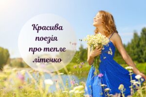 Українські вірші про літо: для тепла на душі та чудового настрою