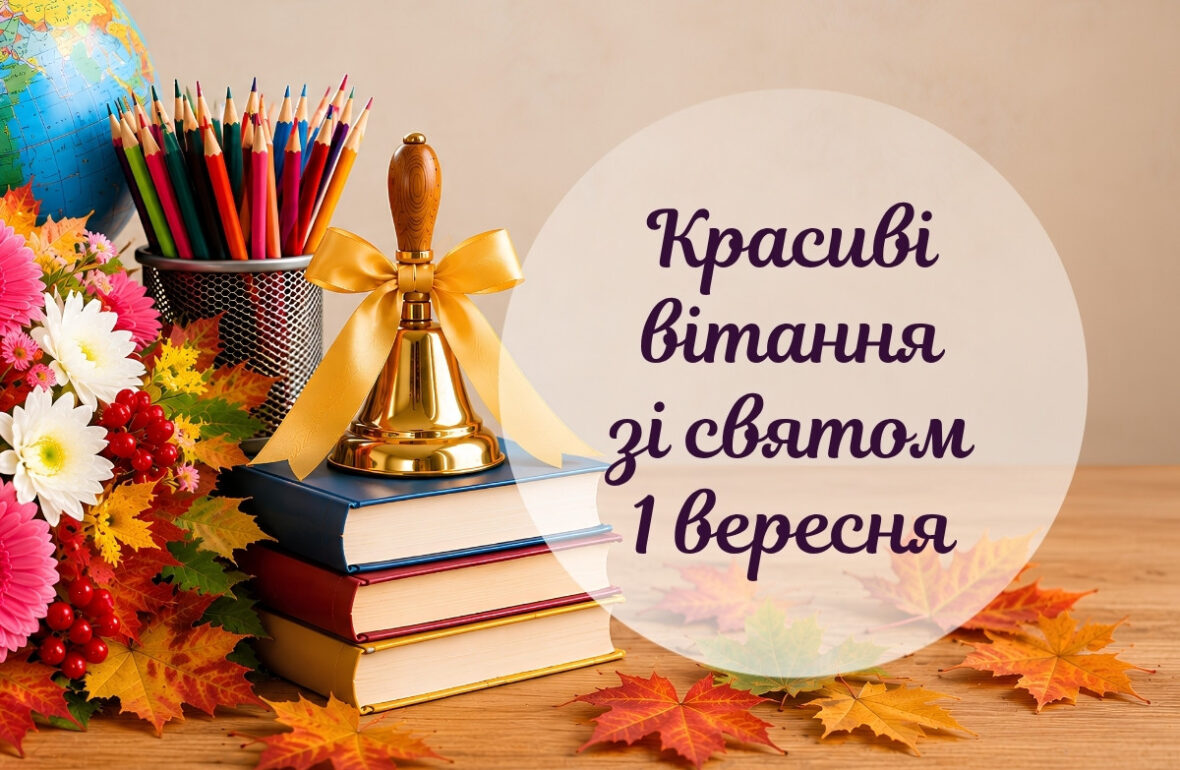 1 вересня день знань привітання, 1 вересня картинки, 1 вересня свято, зі святом 1 вересня, вітання з 1 вересня картинки, з днем знань привітання, картинки 1 вересня