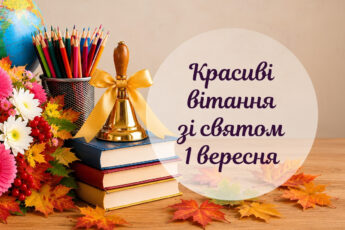 1 вересня день знань привітання, 1 вересня картинки, 1 вересня свято, зі святом 1 вересня, вітання з 1 вересня картинки, з днем знань привітання, картинки 1 вересня