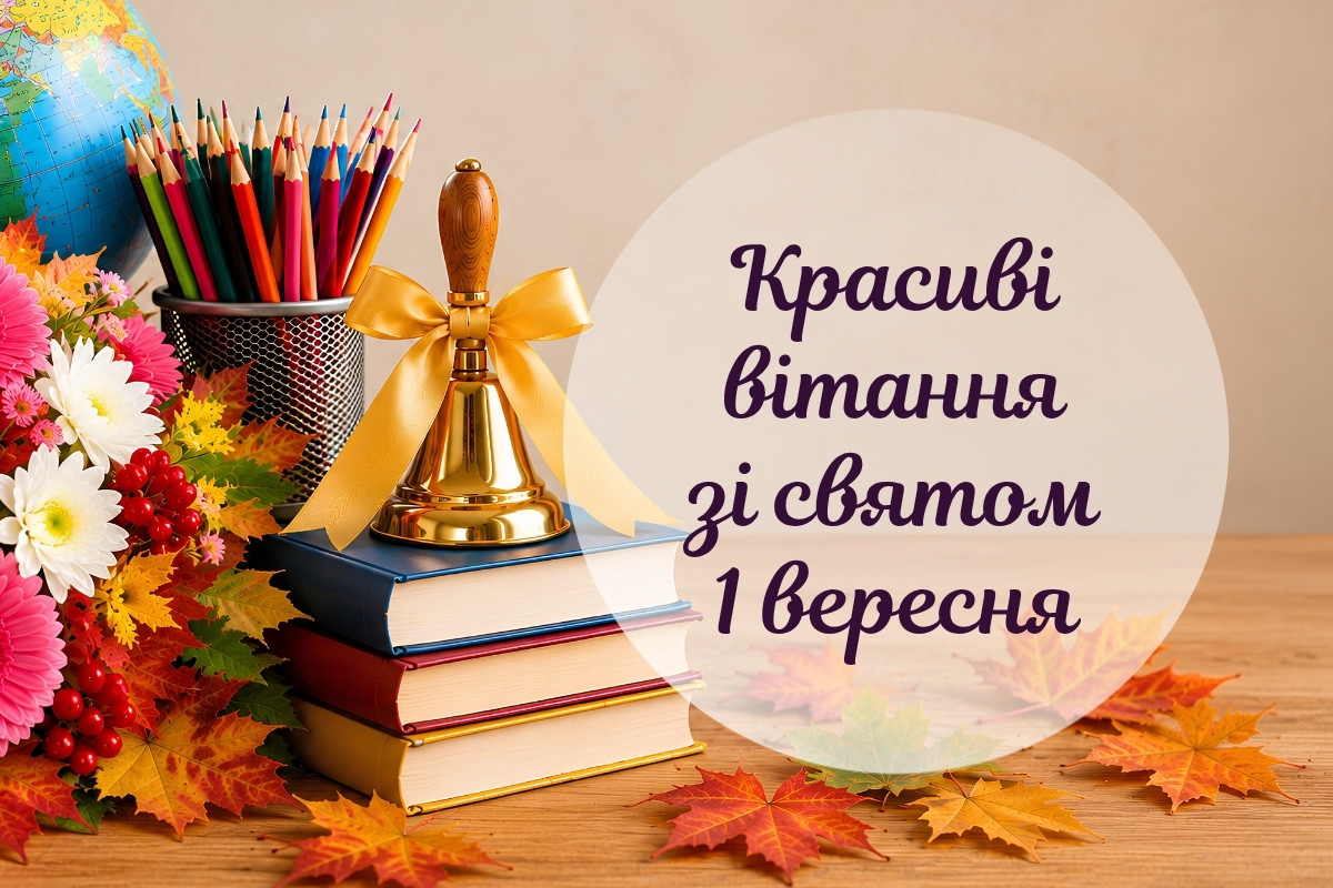 1 вересня – День Знань: привітання у віршах та картинках