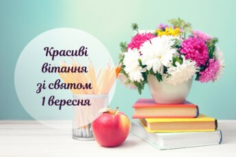Привітання з 1 вересня