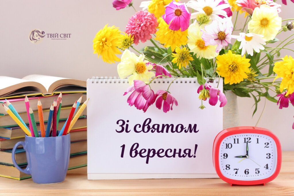 вітання з 1 вересня картинки