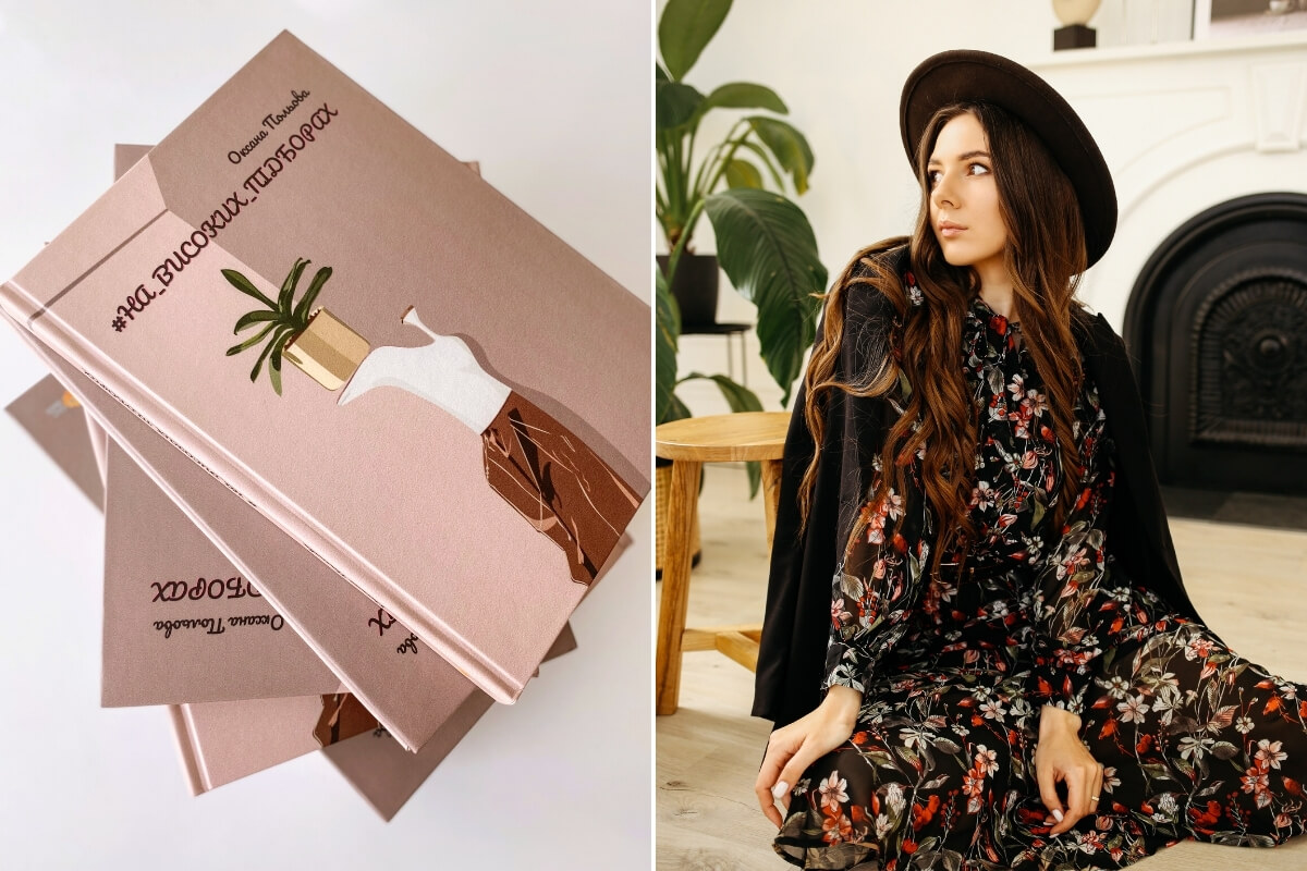 Оксана Польова, #НА_ВИСОКИХ_ПІДБОРАХ