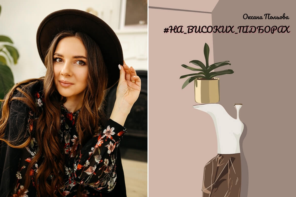 Оксана Польова, #НА_ВИСОКИХ_ПІДБОРАХ