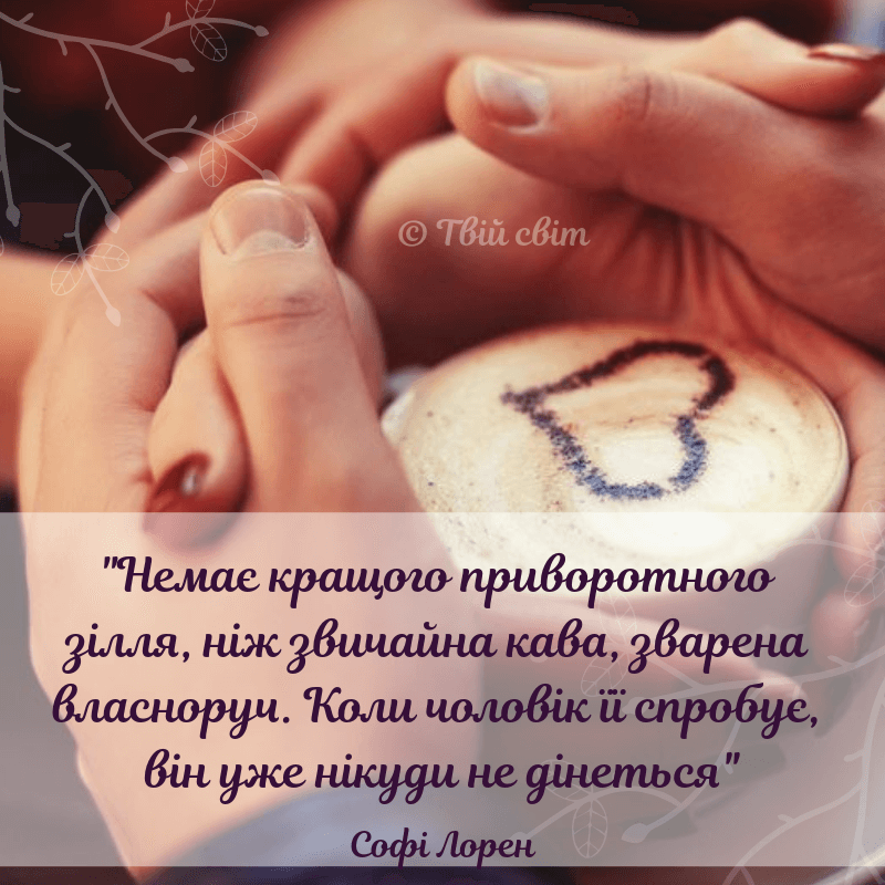 цитати про каву і любов