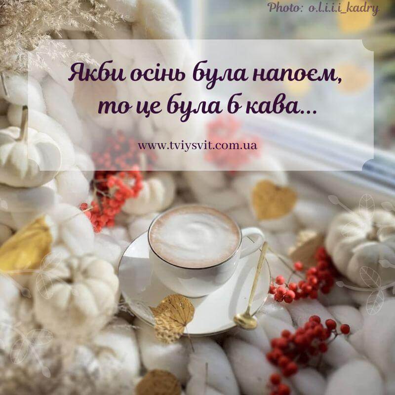 вислови про каву і осінь