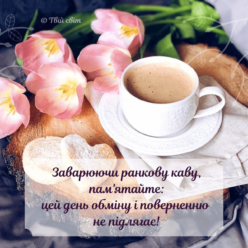 доброго ранку картинки