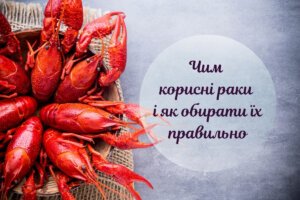 Корисні й смачні: як обрати і де купити раки з доставкою в Києві