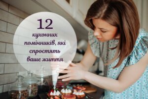 12 корисних дрібничок, які стануть у нагоді кожній господині