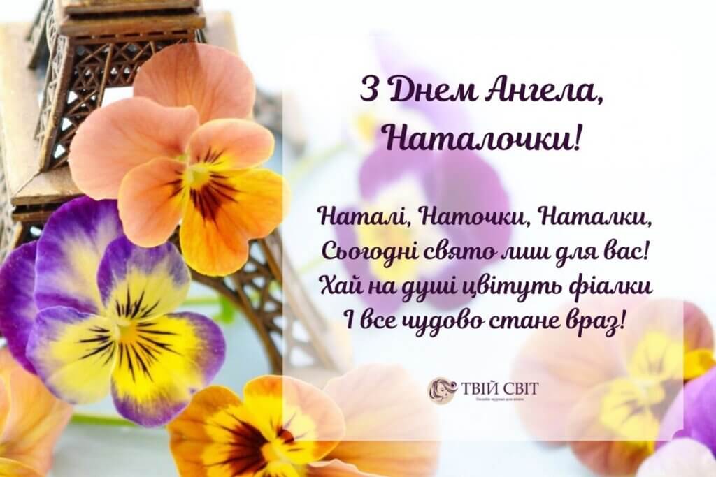 День ангела Наталії привітання