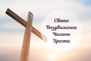 Свято Воздвиження Хреста Господнього: як воно виникло і що не можна робити цього дня