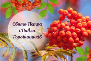 Петро і Павло Горобинники: свято та його традиції