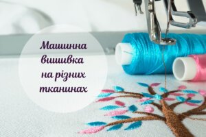 Особливості машинної вишивки на різних типах тканини