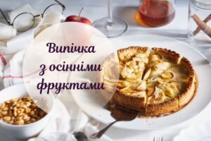 Неймовірно смачна фруктова випічка: рецепти з ароматом осені