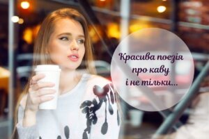 Красиві вірші про каву, осінь і любов для чудового настрою