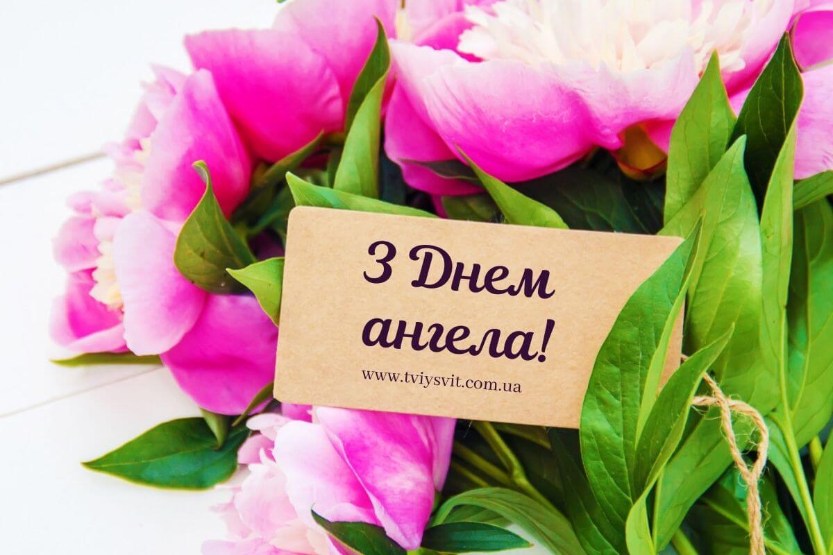 вітання з днем ангела