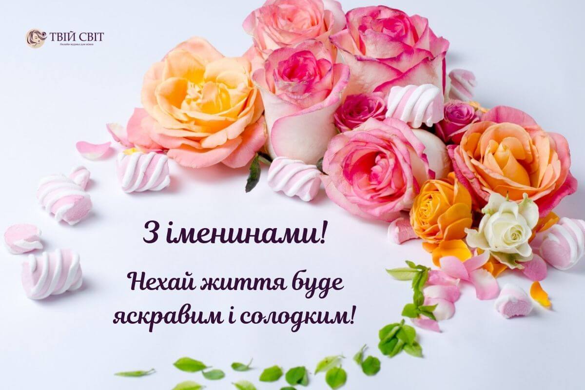 привітання з іменинами