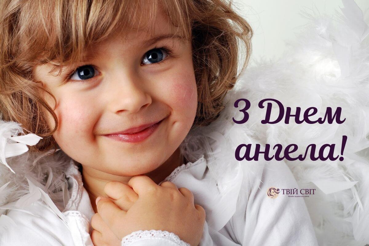 день ангела вітання
