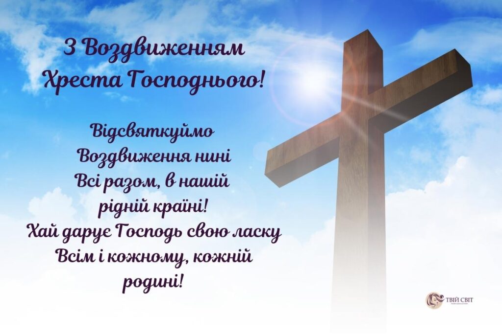 з Воздвиженням картинки, свято Воздвиження Хреста Господнього