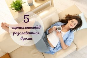 Як зняти стрес в домашніх умовах: 5 незвичних способів для жінок