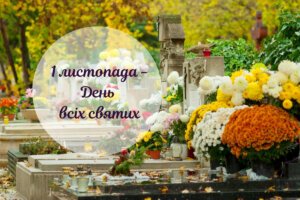 1 листопада – День всіх святих. Походження та традиції свята