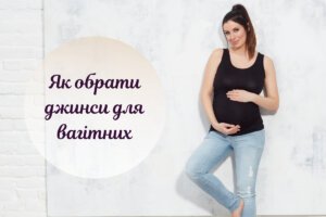 Як вибрати зручні й красиві джинси для вагітних