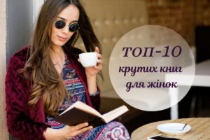 Книги, які варто прочитати: 10 надихаючих видань для жінок