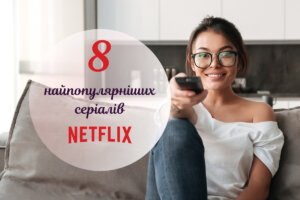 Найкращі серіали Нетфлікс: ТОП-8 рейтингових шоу для довгих вечорів