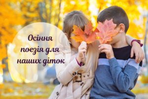 Вірші про осінь для дітей: красива поезія українською мовою