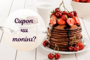 Сиропи і топінги для приготування десертів: у чому різниця та як використовувати