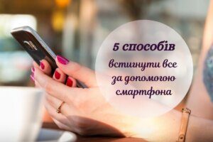 Як навчитися встигати все: 5 дієвих порад на кожен день