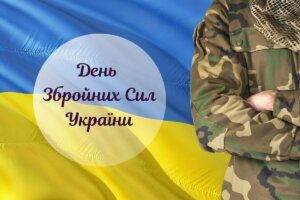 День Збройних Сил України: історія свята та цікаві факти