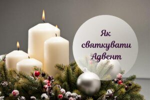 Адвент 2025: як провести магічний час очікування Різдва