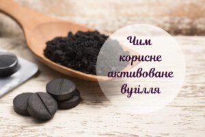12 способів застосування активованого вугілля для вашого здоров’я